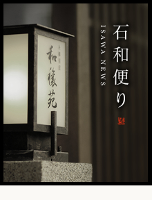 石和だより